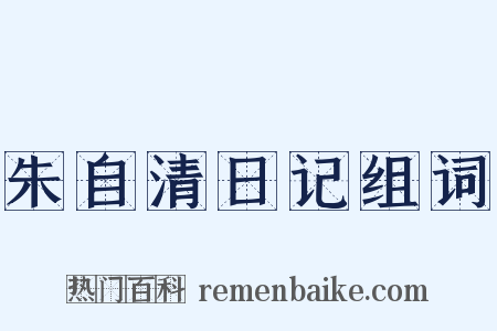 朱自清日记组词是什么意思的图片